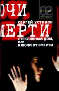 Обложка Стеклянный дом, или Ключи от смерти