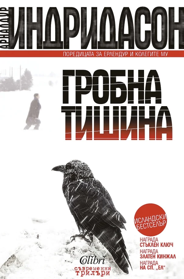 Обложка Гробна тишина