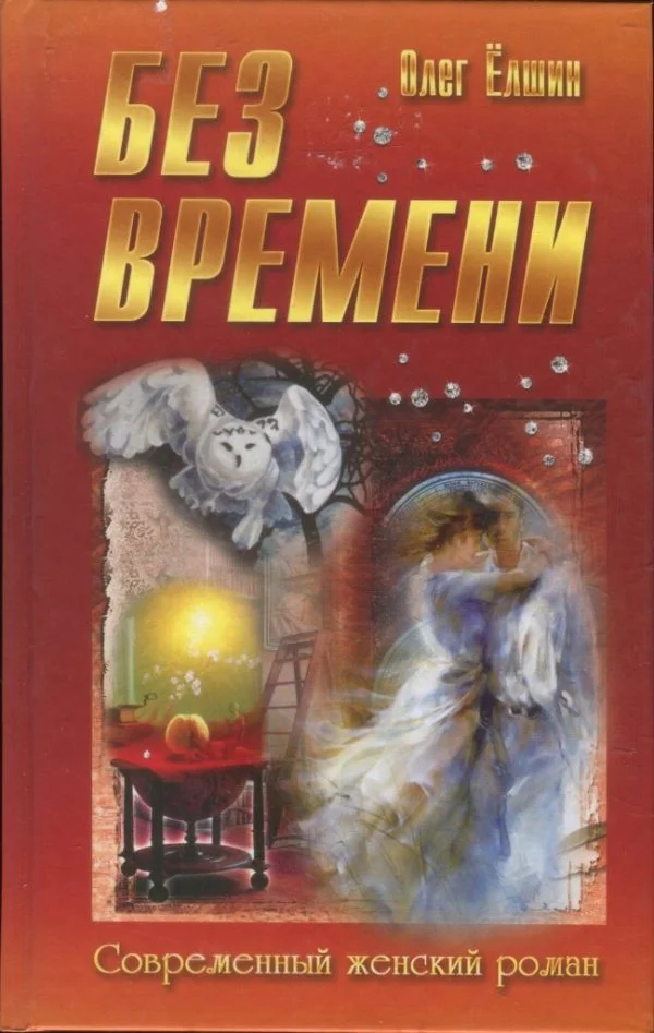 Обложка Без времени