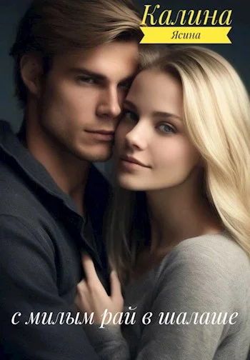 Обложка С милым рай в шалаше