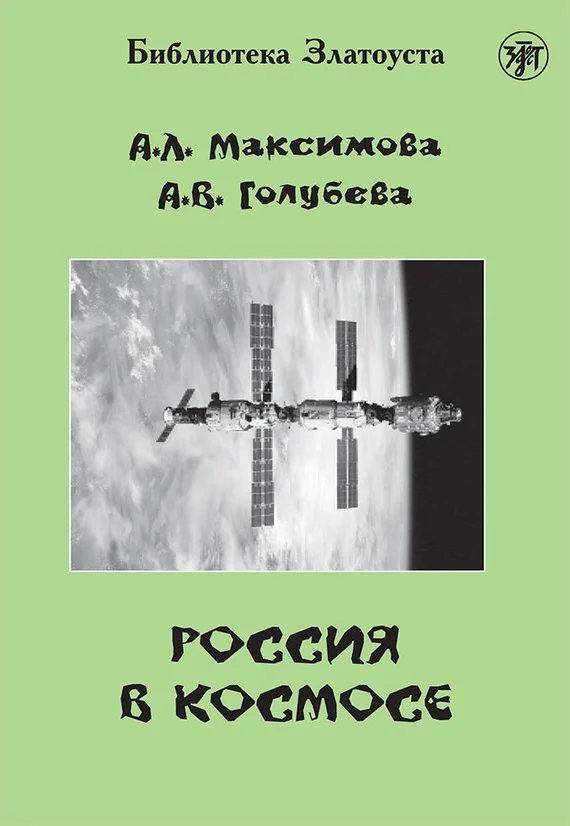 Обложка Россия в космосе