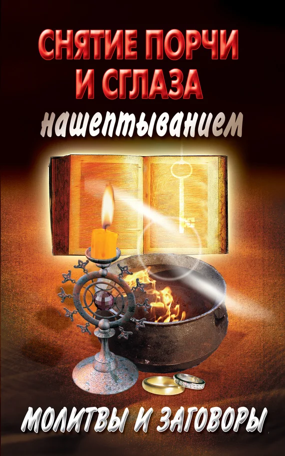 Обложка Снятие порчи и сглаза нашептыванием. Молитвы и заговоры