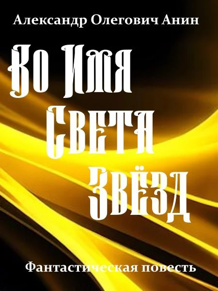 Обложка Во Имя Света Звёзд