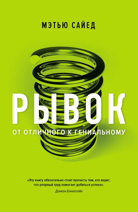 Обложка Рывок. От отличного к гениальному