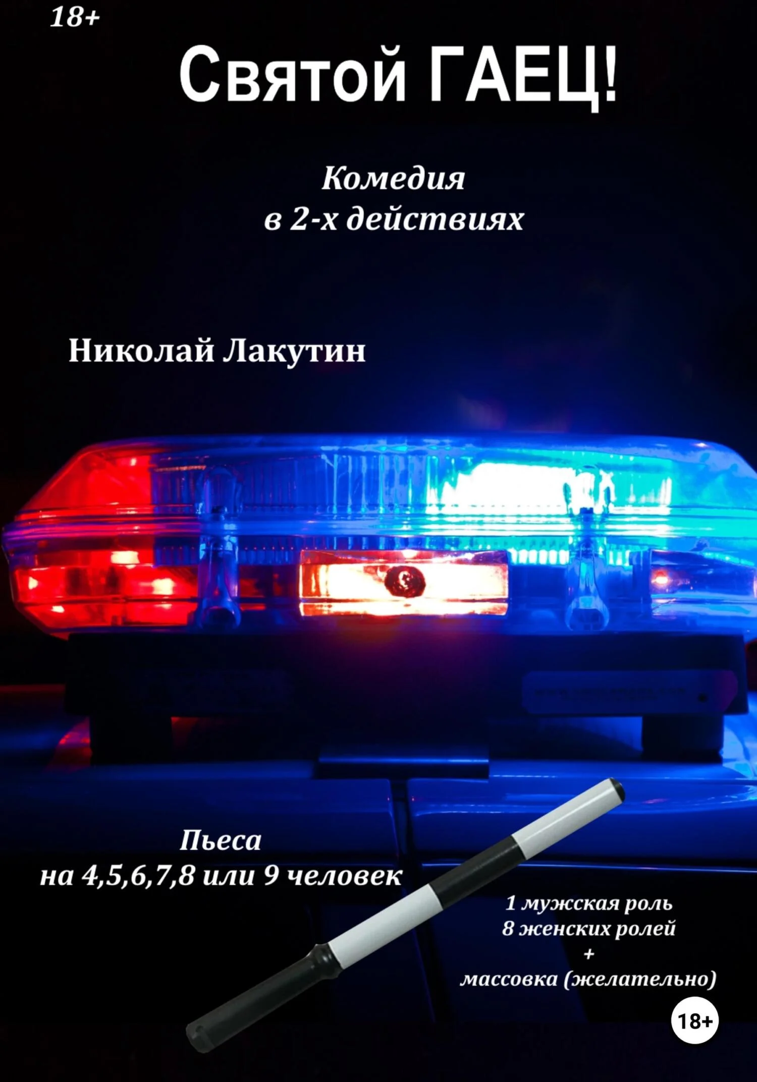 Обложка Пьеса на 4,5,6,7,8 или 9 человек. Святой гаец! Комедия