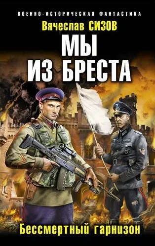 Обложка Мы из Бреста. Книга вторая