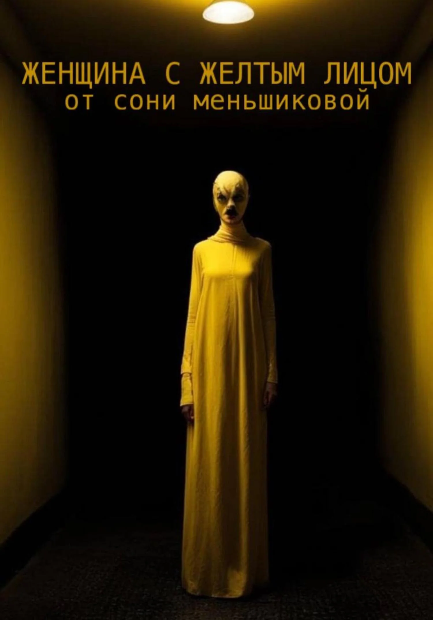 Обложка Женщина с желтым лицом