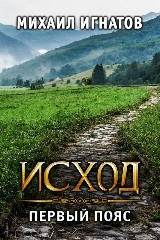 Обложка Исход. Первый пояс
