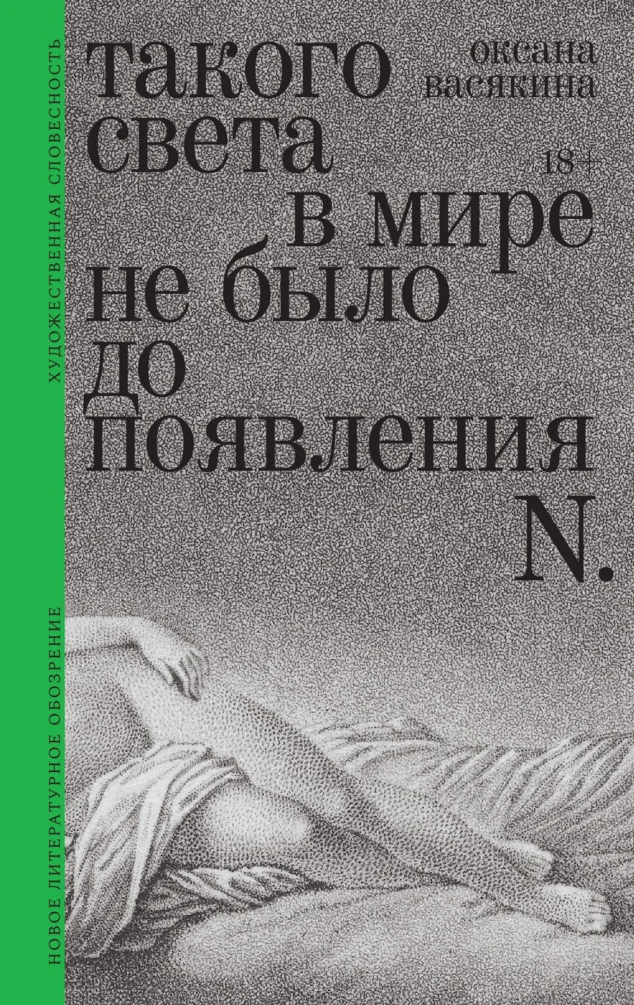 Обложка Такого света в мире не было до появления N. Рассказы