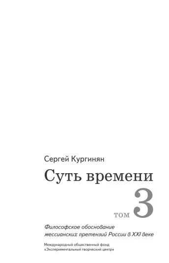 Обложка Суть времени. Том 3