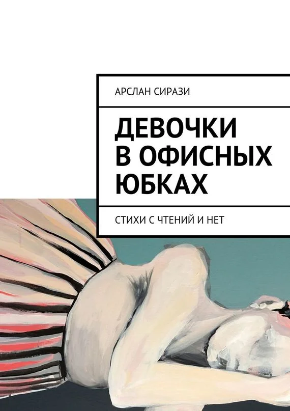 Обложка Девочки в офисных юбках. Стихи с чтений и нет