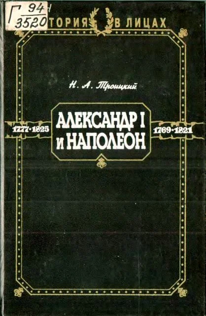 Обложка Александр I и Наполеон