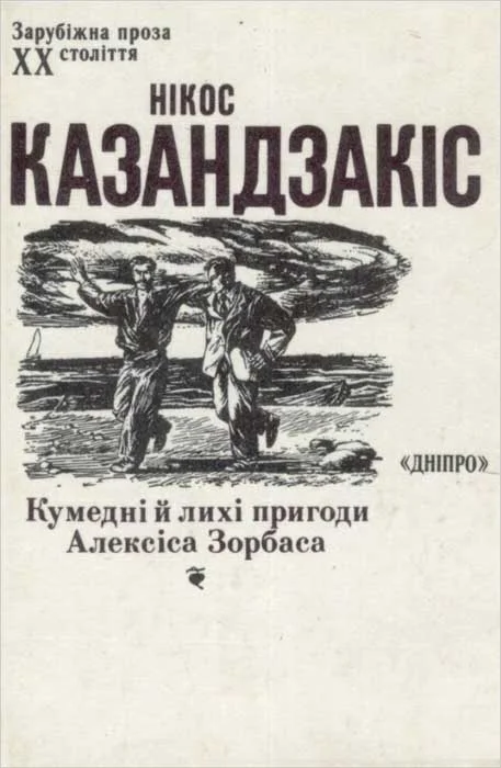 Обложка Кумедні й лихі пригоди Алексіса Зорбаса