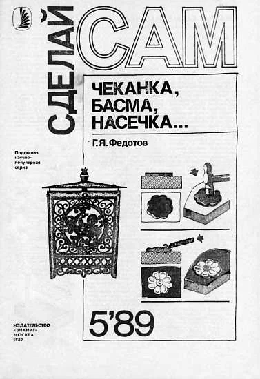 Обложка Чеканка, басма, насечка...
