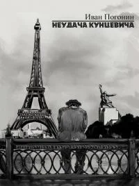 Обложка Неудача Кунцевича