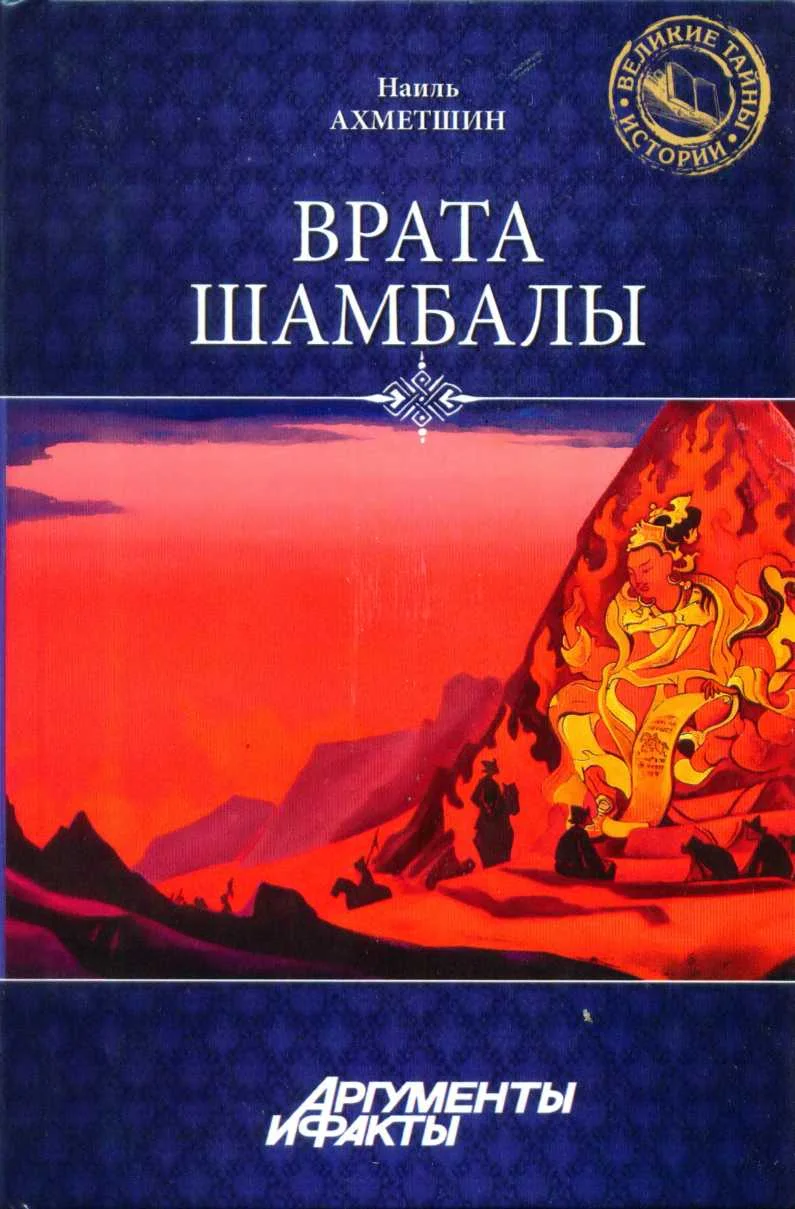 Обложка Врата Шамбалы