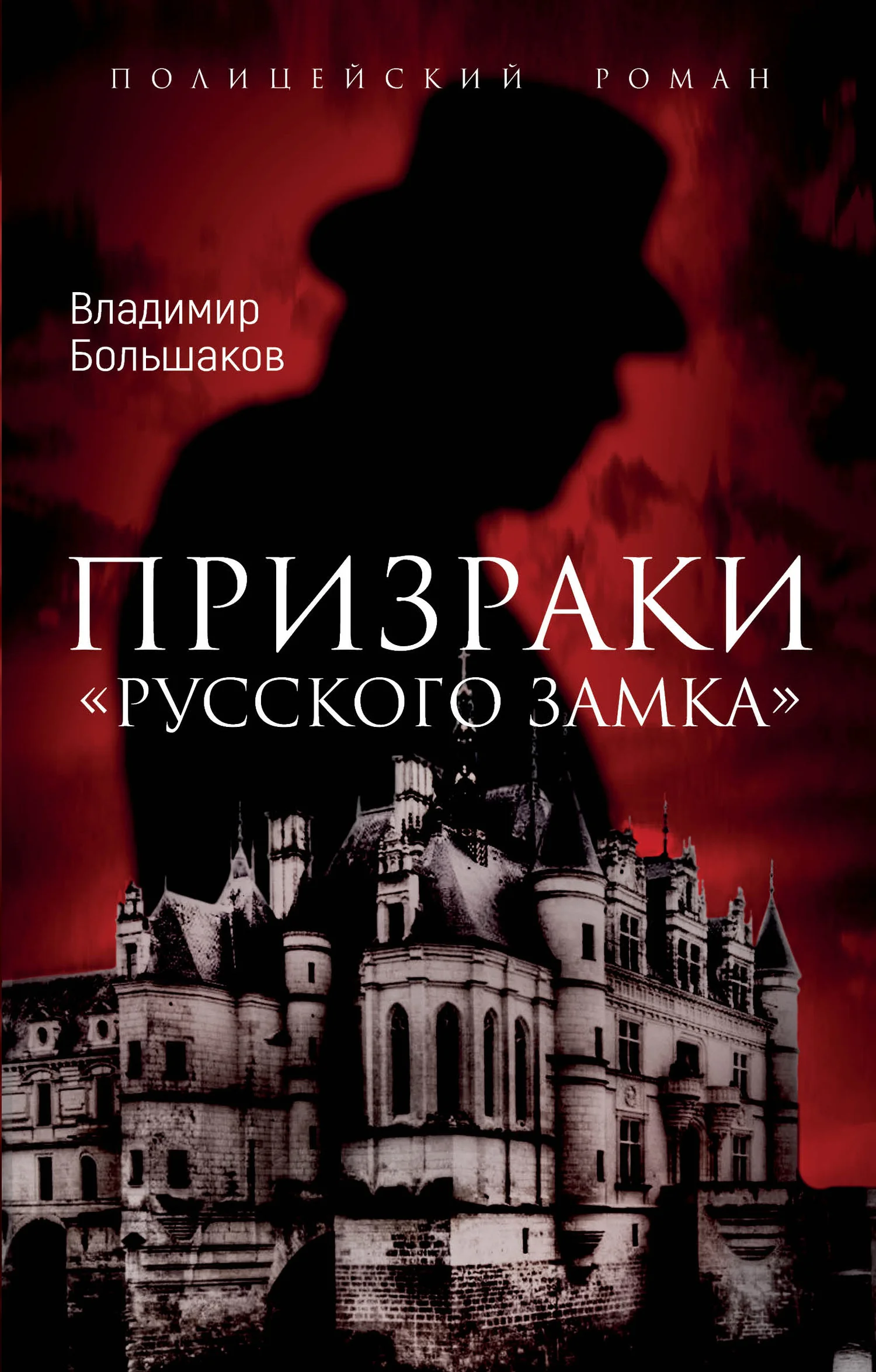 Обложка Призраки русского замка