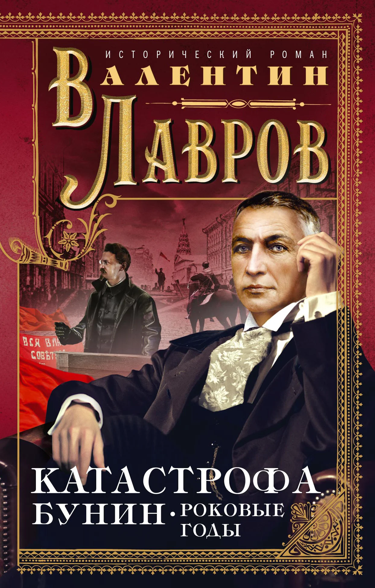 Обложка Катастрофа. Бунин. Роковые годы