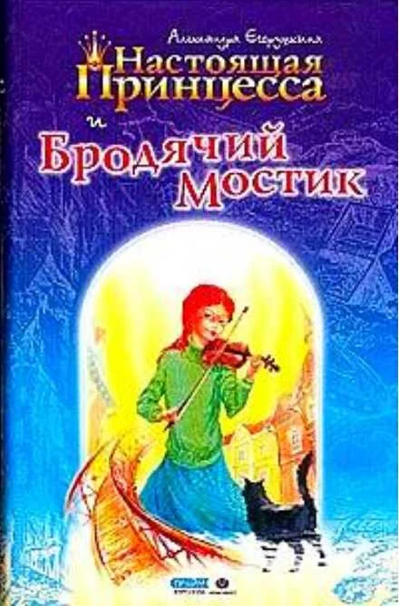 Обложка Настоящая принцесса и Бродячий Мостик