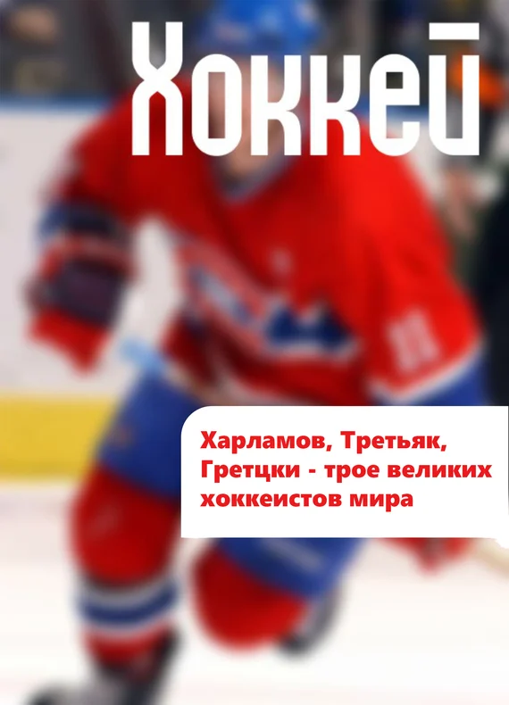 Обложка Харламов, Третьяк, Гретцки – трое великих хоккеистов мира