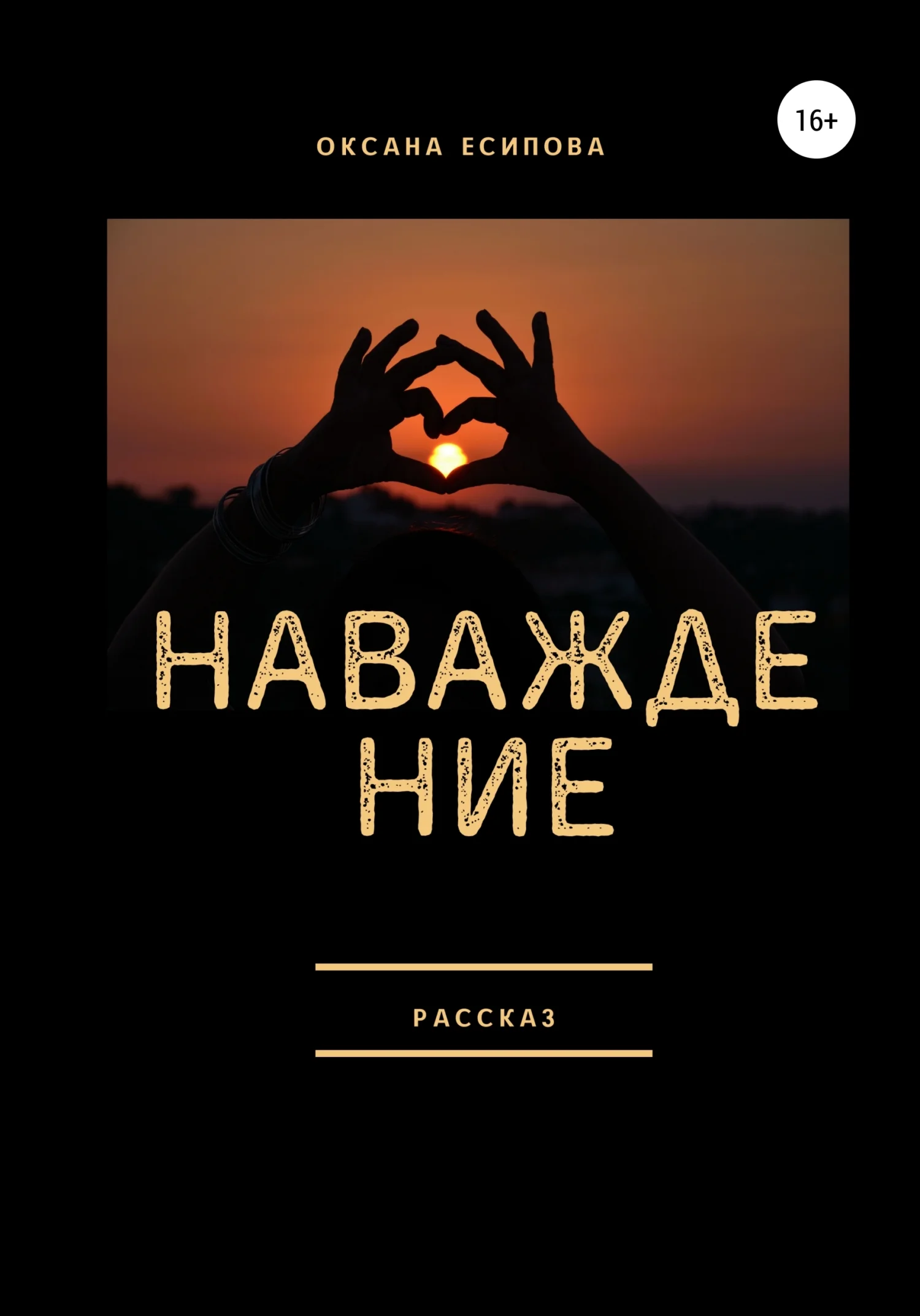 Обложка Наваждение