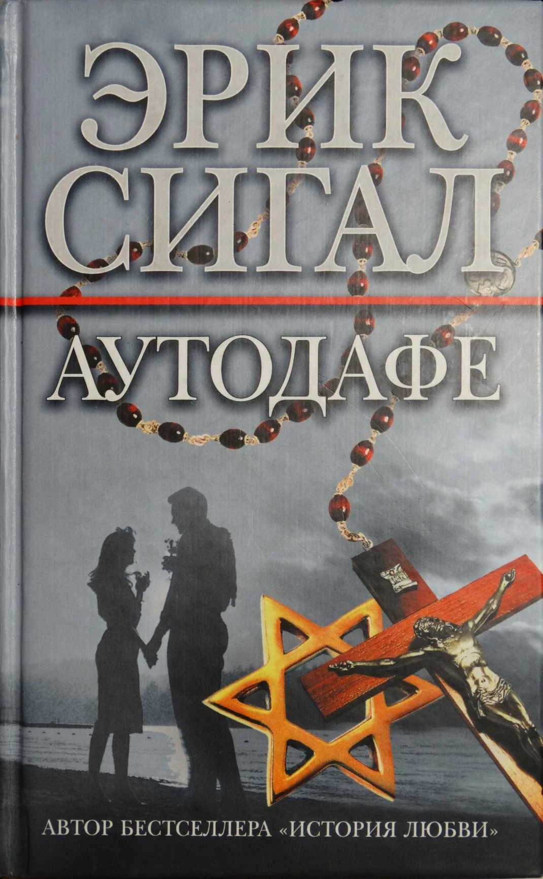 Обложка Аутодафе
