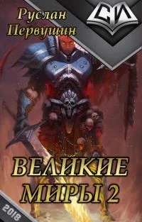 Обложка Великие Миры 2
