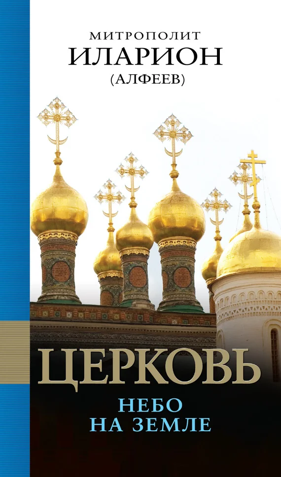 Обложка Церковь. Небо на земле