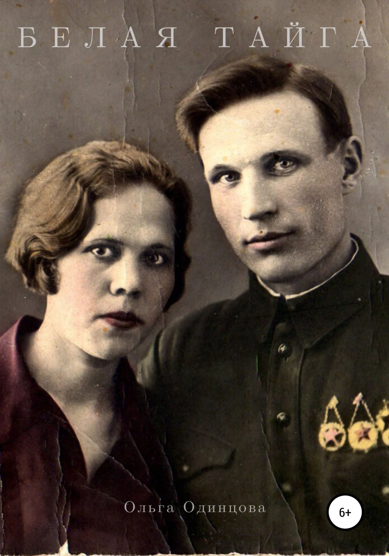 Обложка Белая тайга