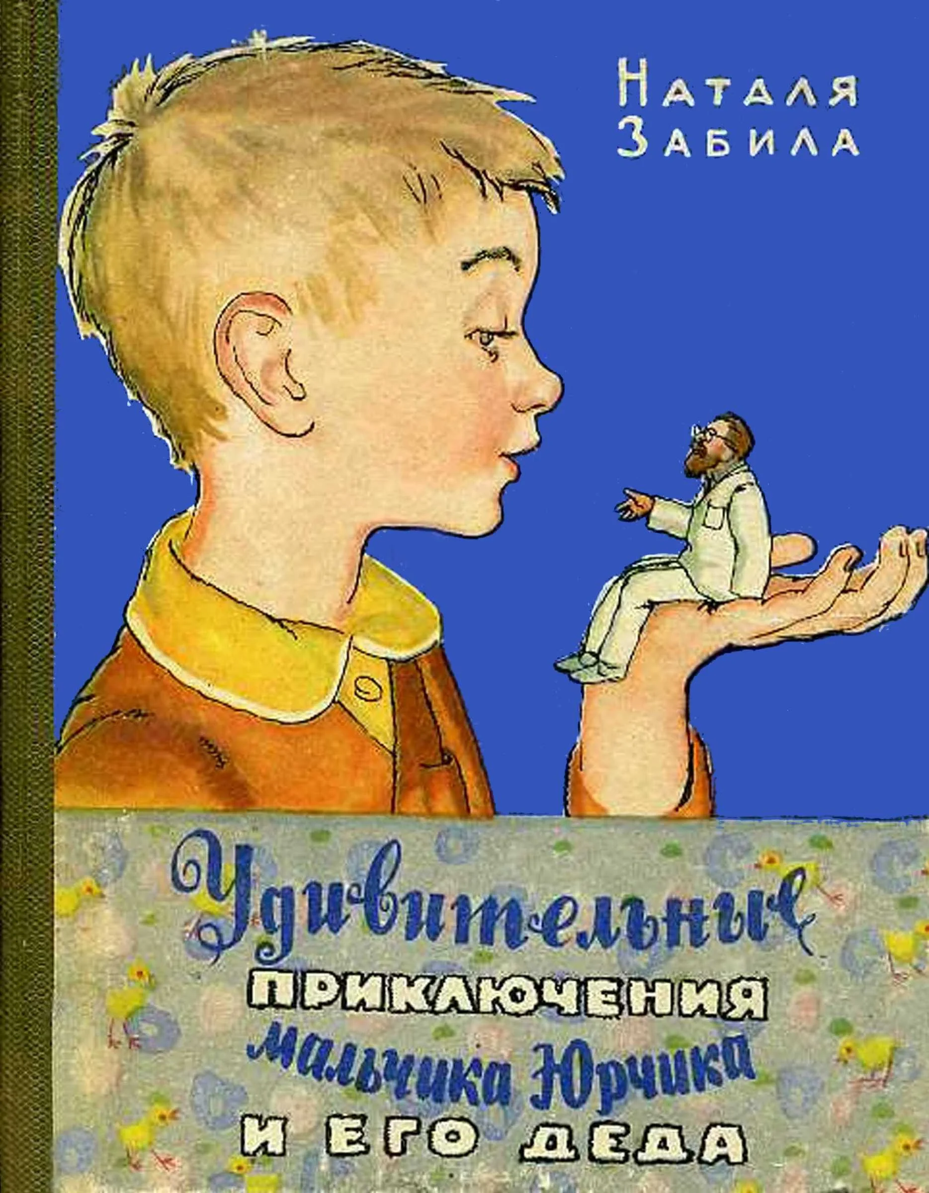 Обложка Удивительные приключения мальчика Юрчика и его деда
