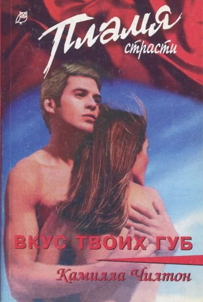 Обложка Вкус твоих губ