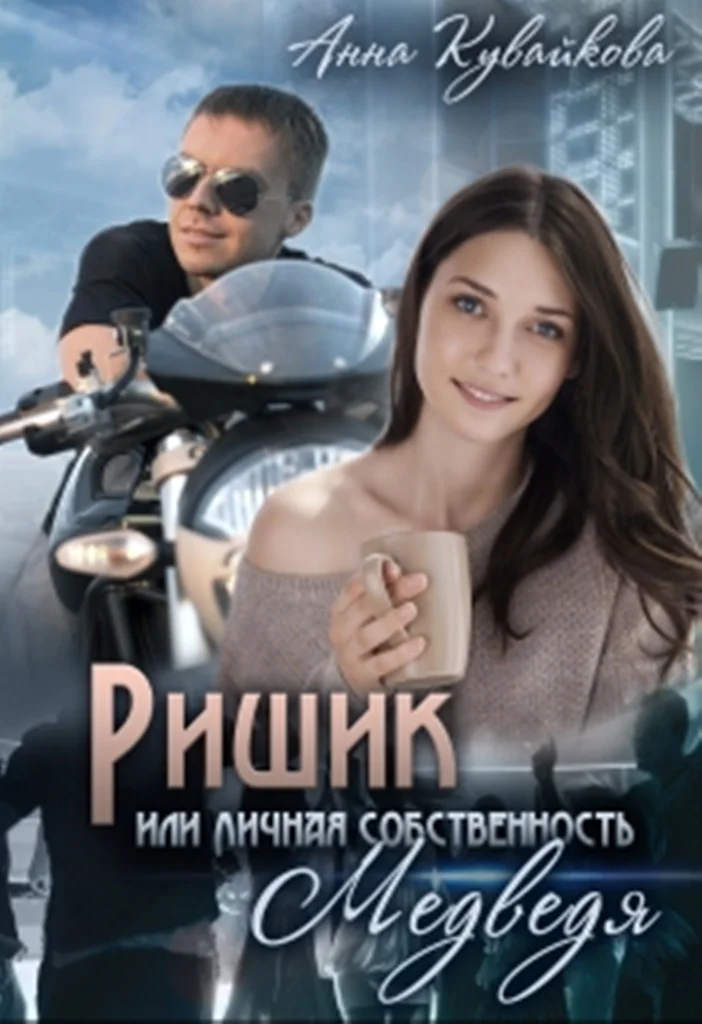 Обложка Ришик, или Личная собственность медведя