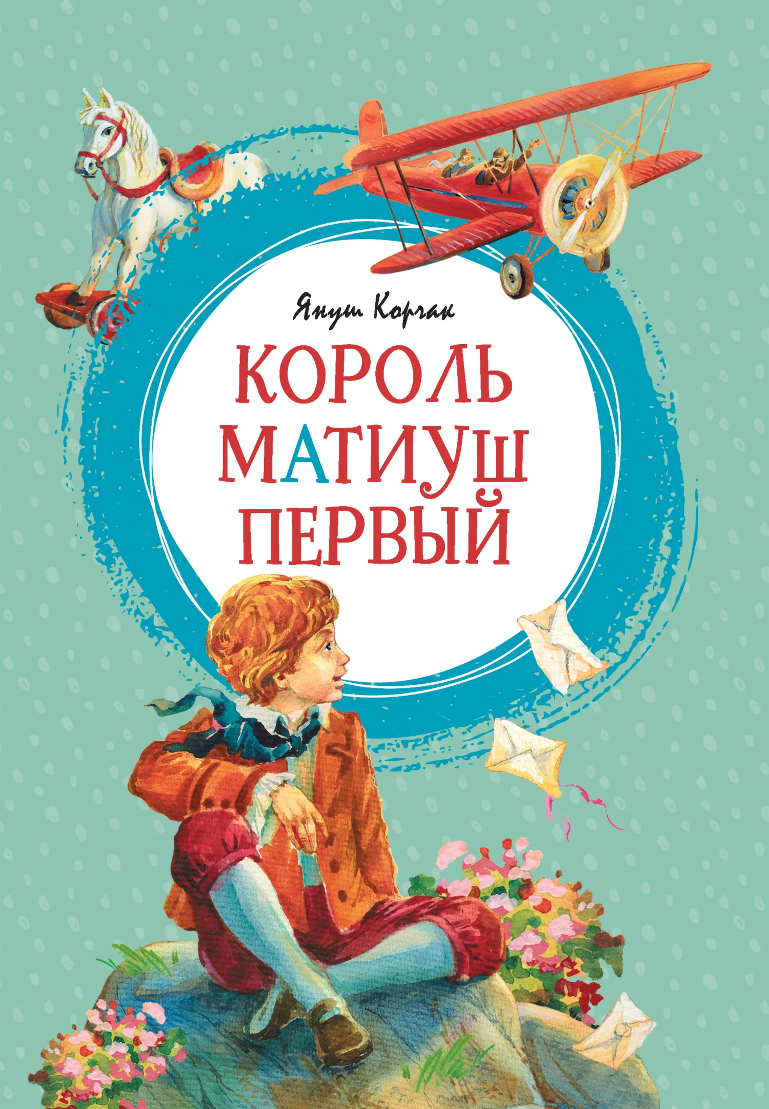 Обложка Король Матиуш Первый