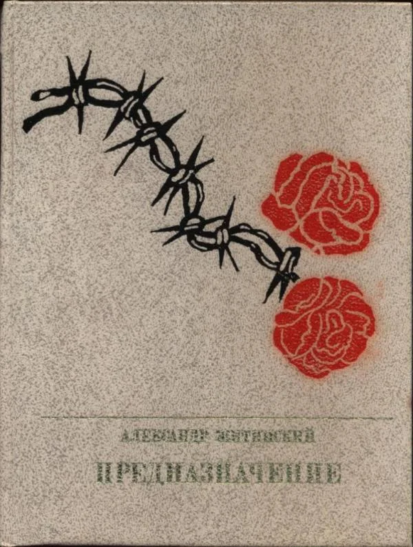 Обложка Предназначение: Повесть о Людвике Варыньском