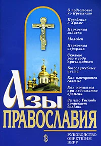 Обложка Азы православия