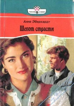 Обложка Шепот страсти