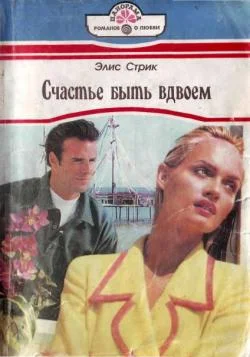 Обложка Счастье быть вдвоем