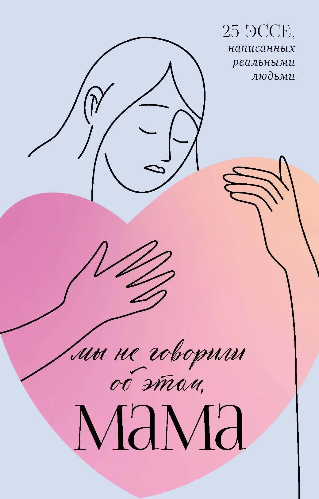 Обложка Мы не говорили об этом, мама