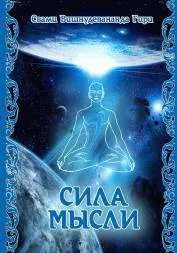 Обложка Сила мысли