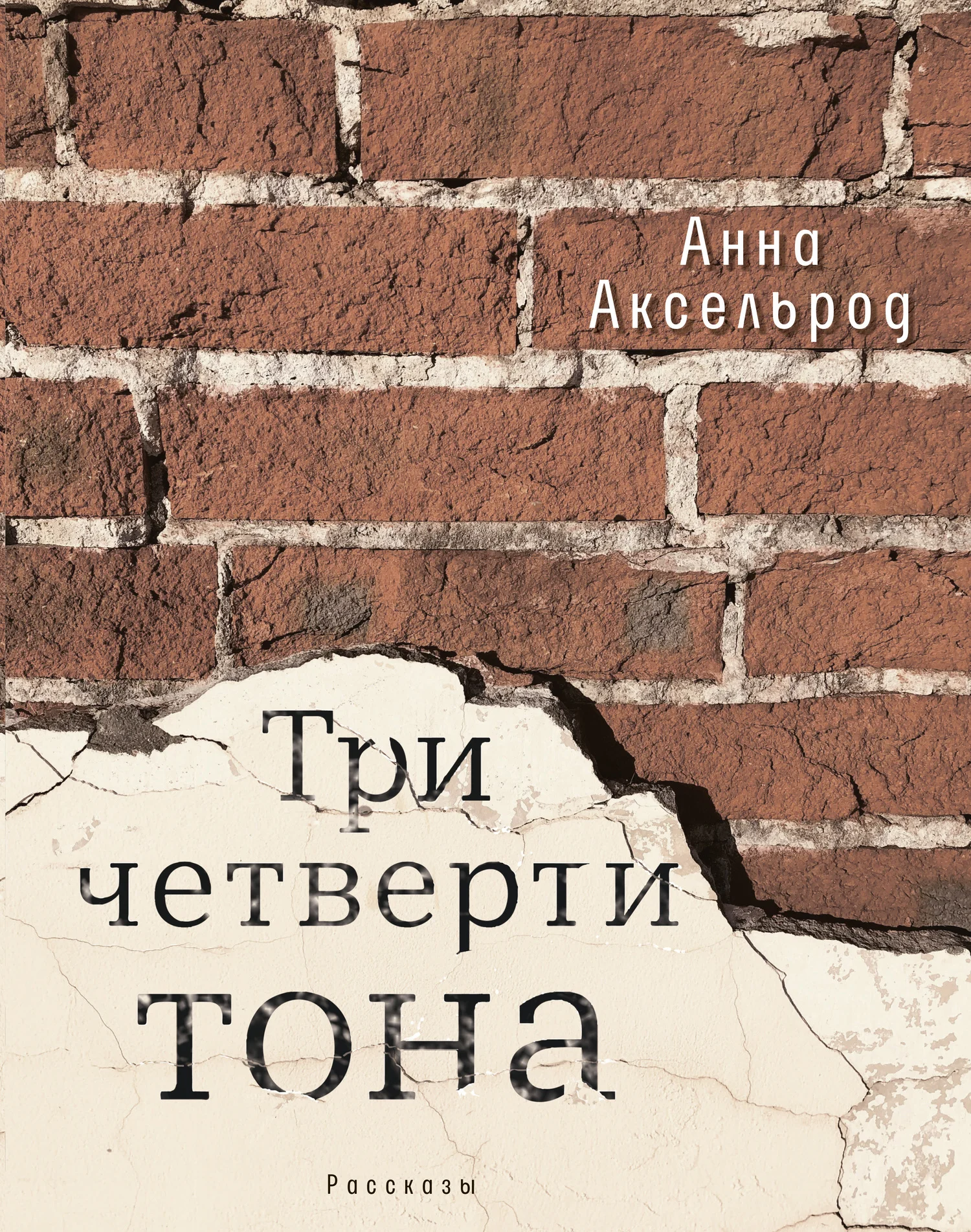 Обложка Три четверти тона