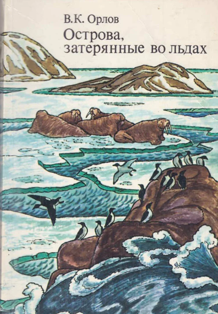 Обложка Острова, затерянные во льдах