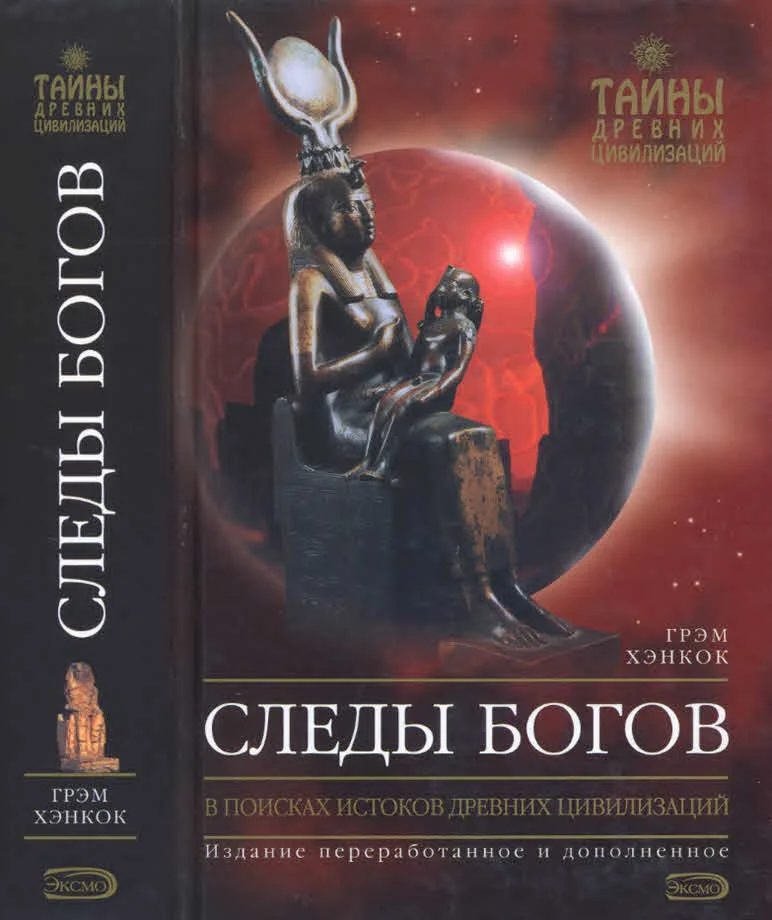 Обложка Следы богов