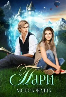 Обложка Пари