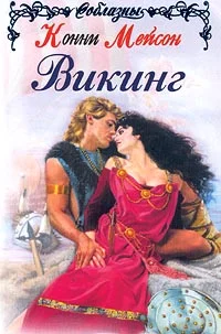 Обложка Викинг