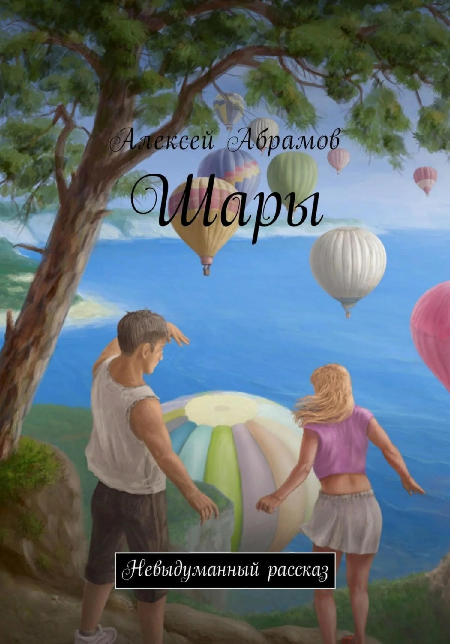 Обложка Шары