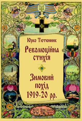 Обложка Революційна стихія. Зимовий похід 1919-20 pp. Спомини