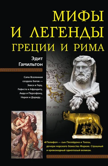 Обложка Мифы и легенды Греции и Рима