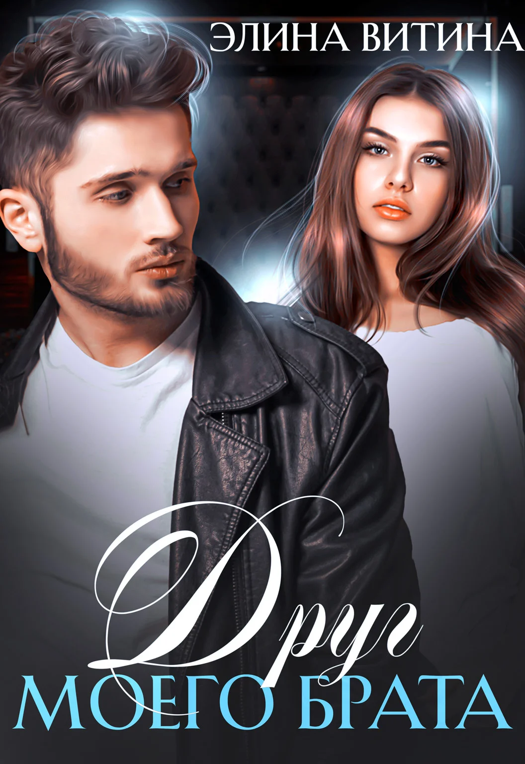 Обложка Друг моего брата