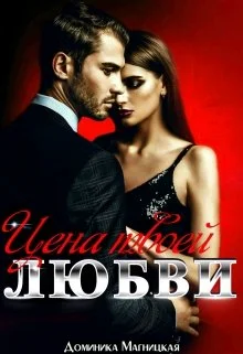 Обложка Цена твоей Любви