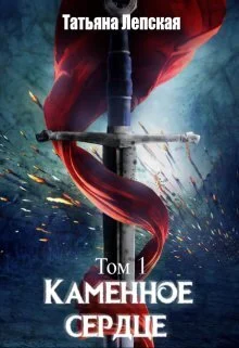 Обложка Каменное сердце